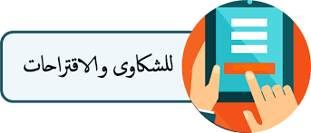 الاقتراحات والشكاوي